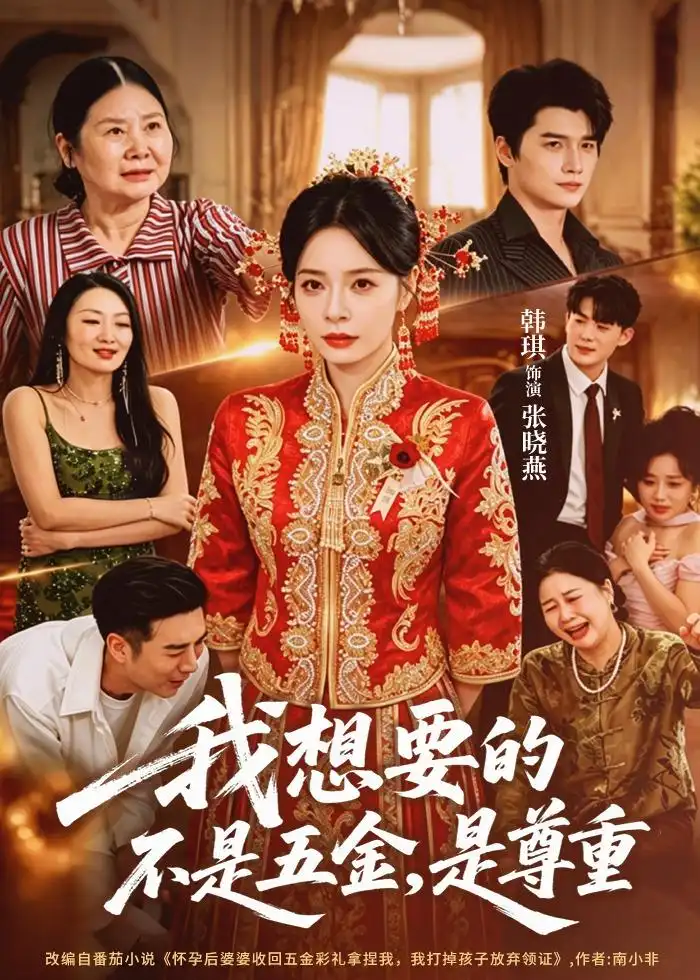 短剧《我想要的不是五金，是尊重（71集）韩琪＆徐霄》海报