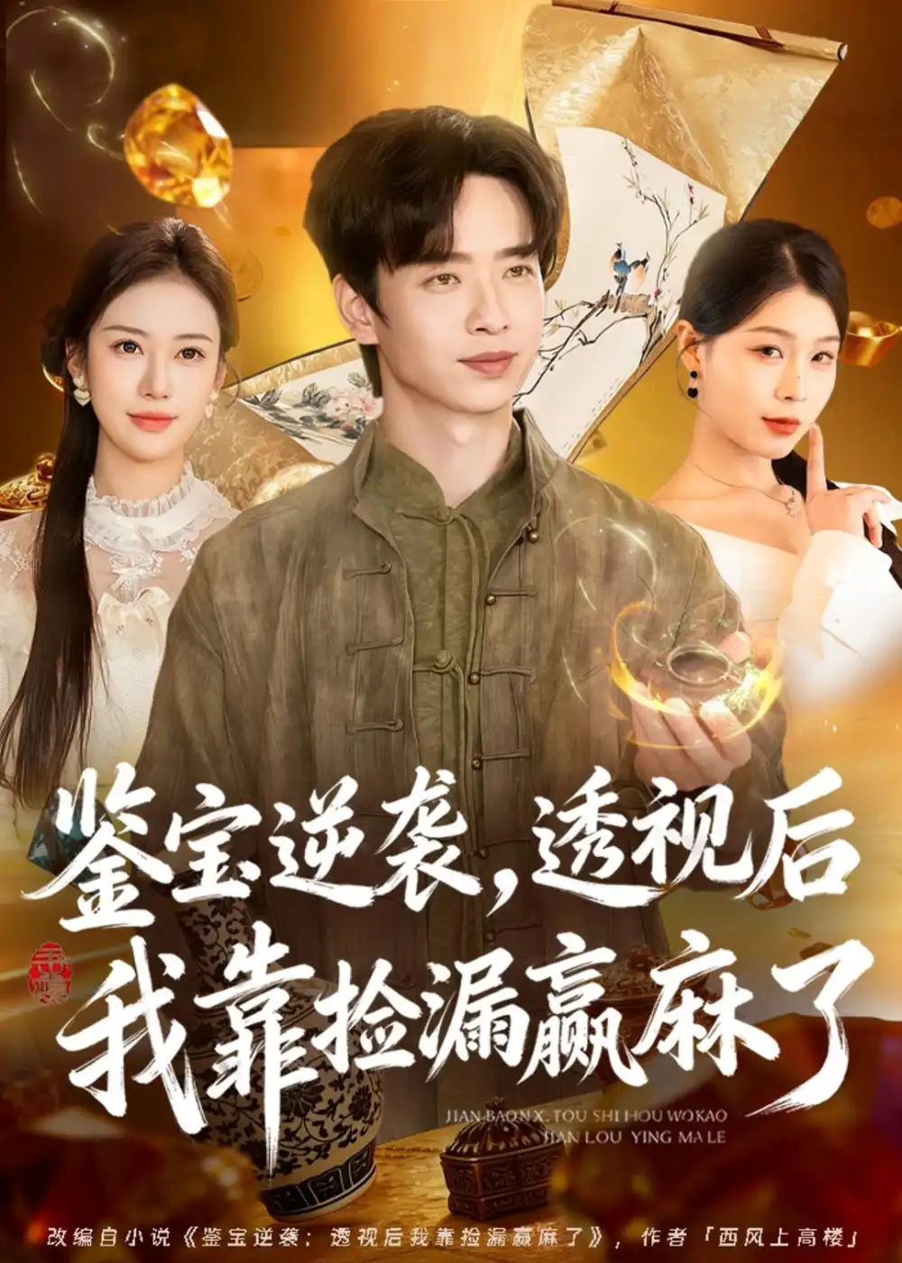 短剧《鉴宝逆袭,透视后我靠捡漏赢麻了(80集)雷鸣&王雯慧》海报
