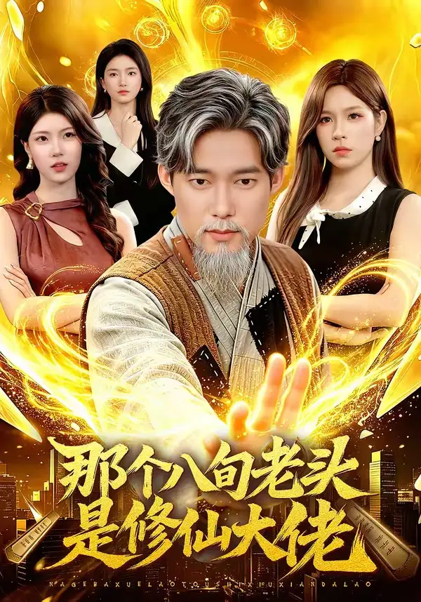 短剧《那个八旬老头是修仙大佬(96集)王大钱&朱佳琪》海报