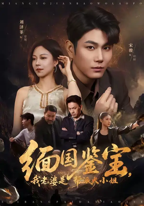 短剧《缅国鉴宝,我老婆是帮派大小姐(78集)宋骏&刘泽菲》海报