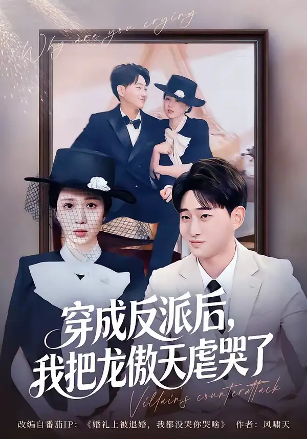 短剧《穿成反派后,我把龙傲天虐哭了(80集)周航健&孟檬檬》海报