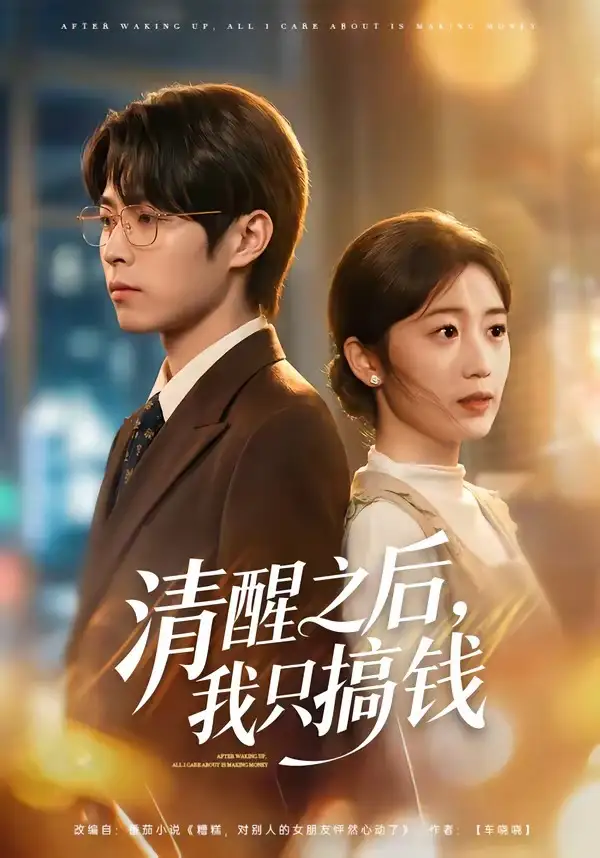 短剧《清醒之后,我只搞钱(71集)曹文靖&刘学田》海报