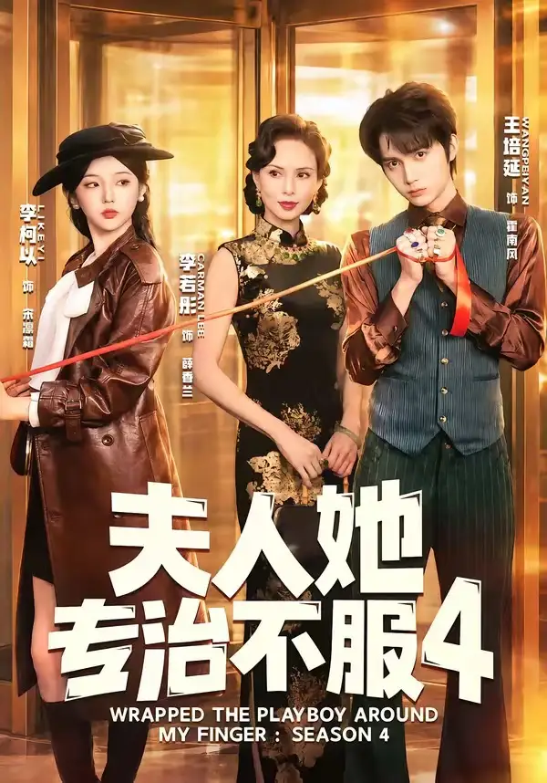 短剧《夫|人她专治不服4(64集)王培延&李柯以&李若彤》海报