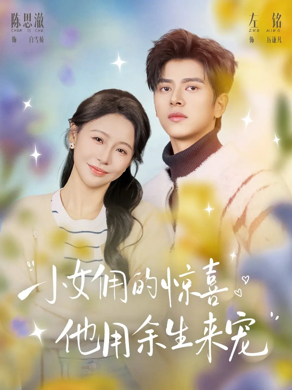 短剧《小女佣的惊喜,他用余生来宠(73集)左铭&陈思澈》海报