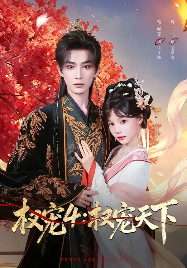 短剧《权宠4：权宠天下（86集）常喆宽＆唐七七》海报