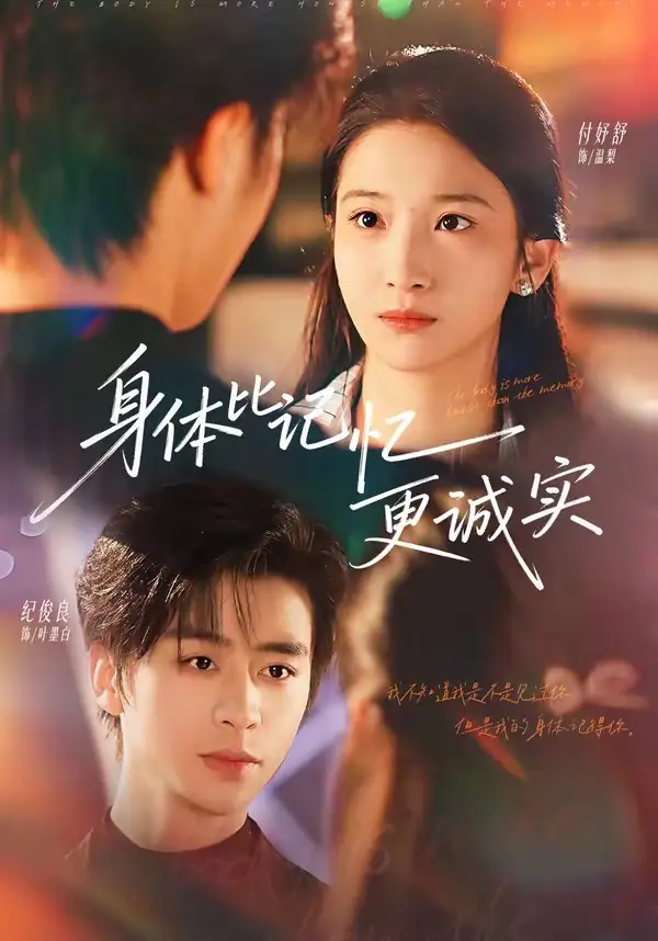 短剧《身体比记忆更诚实(79集)纪俊良&付妤舒》海报