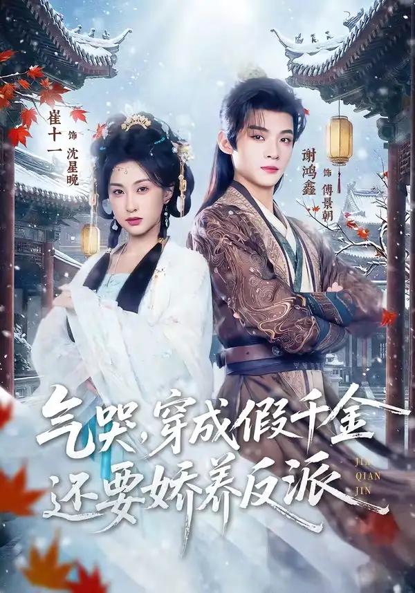 短剧《气哭,穿成假千金还要娇养反派(81集)谢鸿鑫&崔十一》海报
