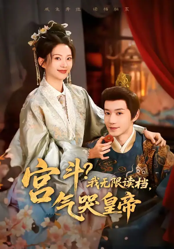 短剧《宫斗!我无限读档,气哭皇帝(72集)邱柏皓&张炣艾》海报