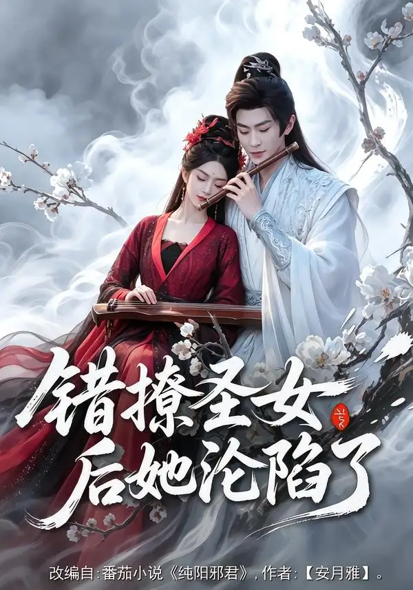 短剧《错撩圣女后她沦陷了(71集)厉家兵&马嘉苒》海报