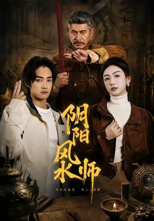 短剧《阴阳风水师（80集）赵子麒＆杨子愉》海报
