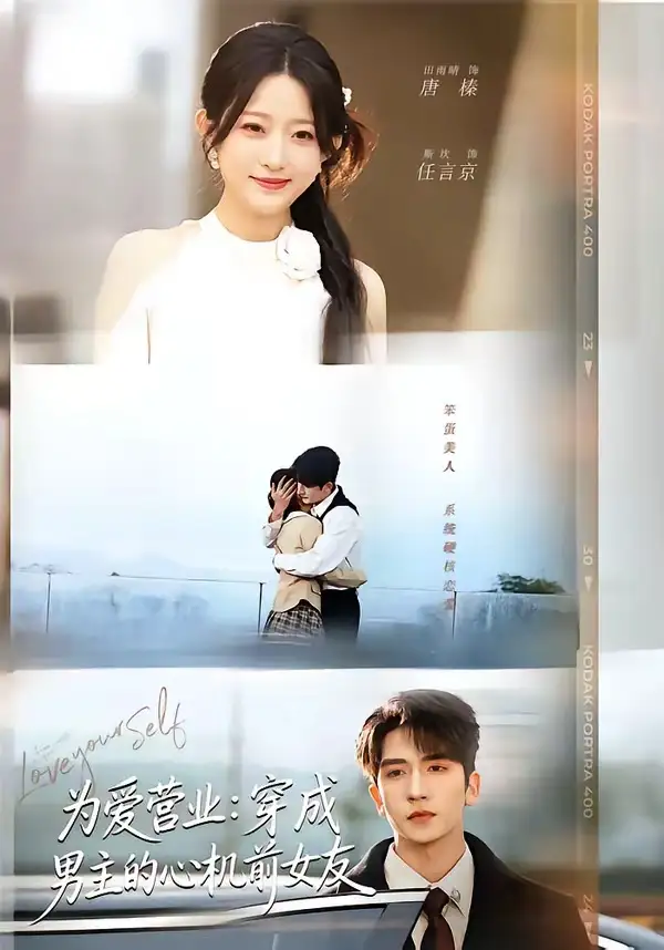 短剧《为爱营业:穿成男主的心机前女友(62集)斯坎&田雨晴》海报