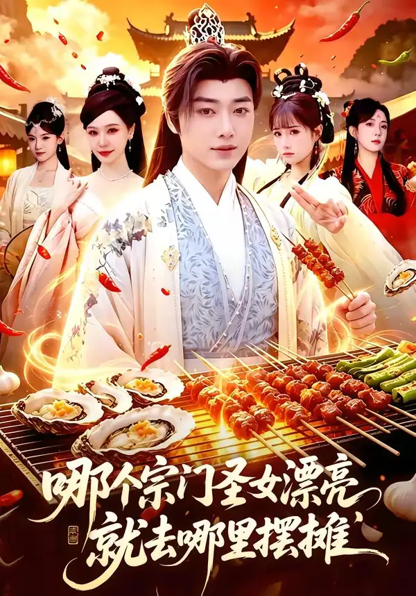 短剧《哪个宗门圣女漂亮,就去哪里摆摊(83集)辛一&柳正》海报