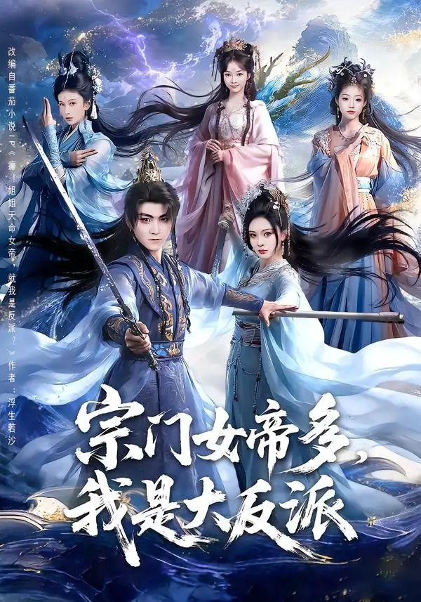 短剧《宗门女帝多,我是大反派(65集)厉家兵&恩璟》海报