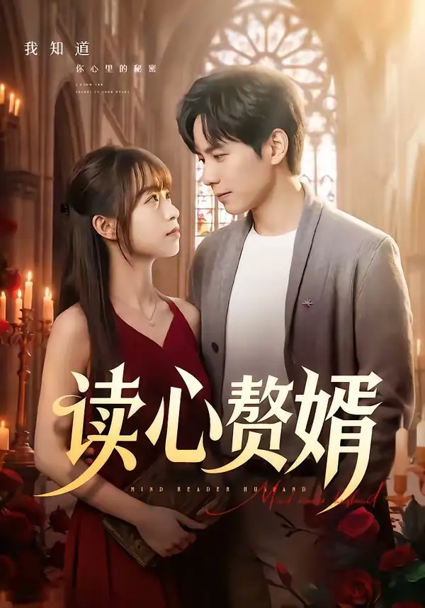 短剧《读心赘婿（78集）晓凡＆赵琦》海报