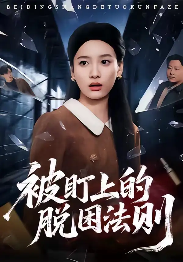 短剧《被盯上的脱困法则(60集)闫紫怡&杨渡云》海报