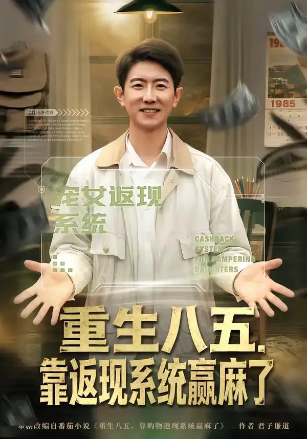 短剧《重生八五，靠返现系统赢麻了（80集）李桢＆赵雨芯》海报