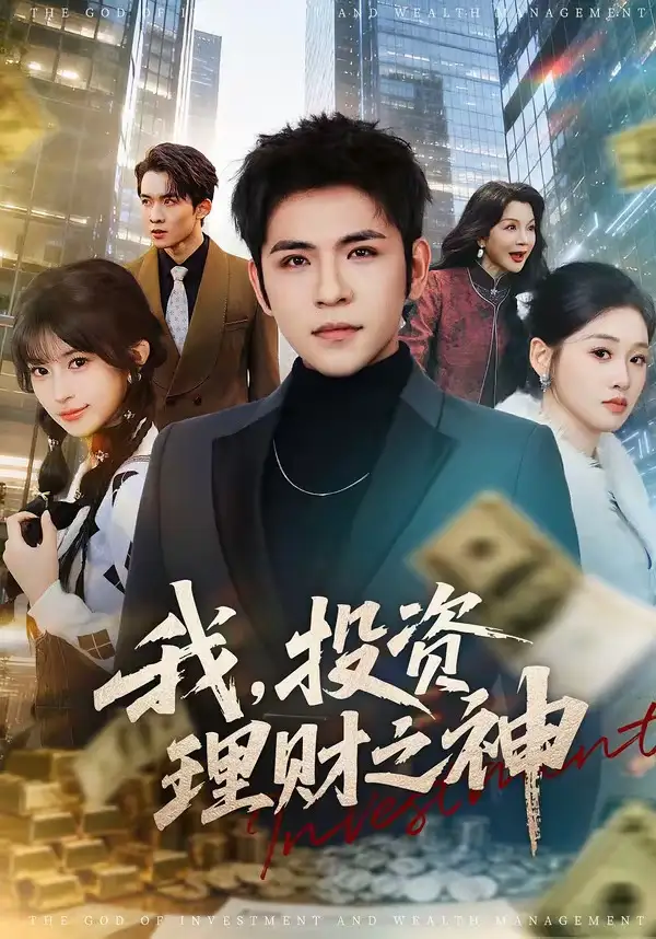 短剧《我，投资理财之神（75集）杨彦光＆魏依珂》海报