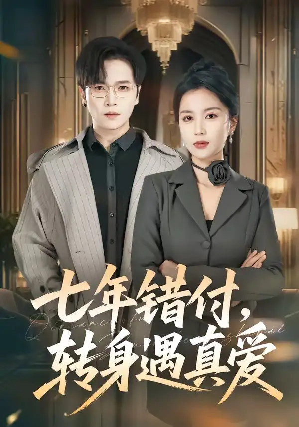 短剧《七年错付，转身遇真爱（80集）》海报