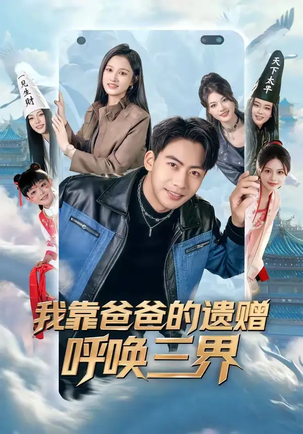 短剧《我靠爸爸的遗赠呼唤三界(81集)刘相奇&李梦涵》海报