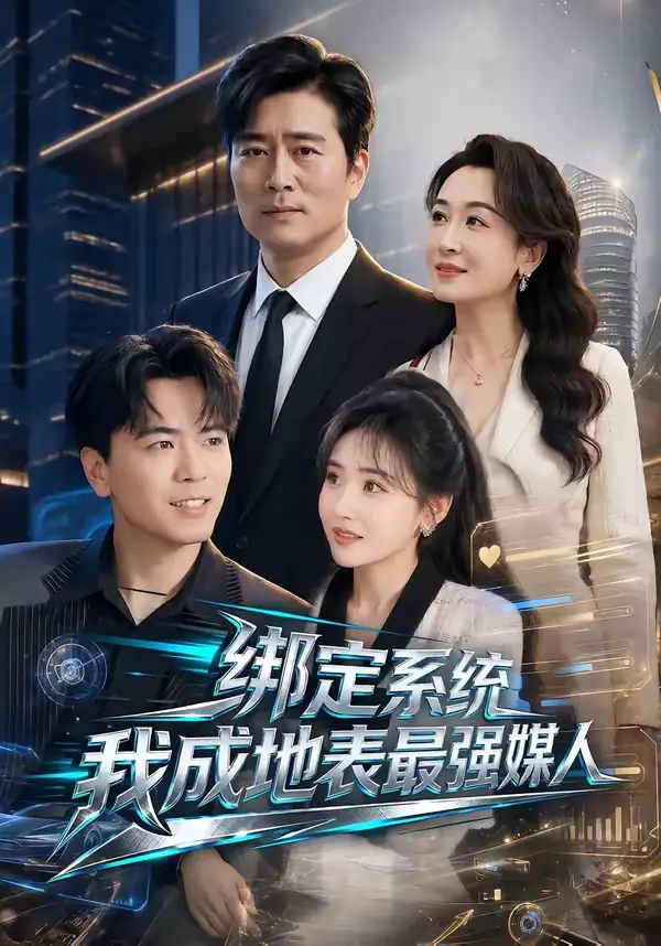 短剧《绑定系统我成地表最强媒人(70集)杨凌&刘小喵》海报