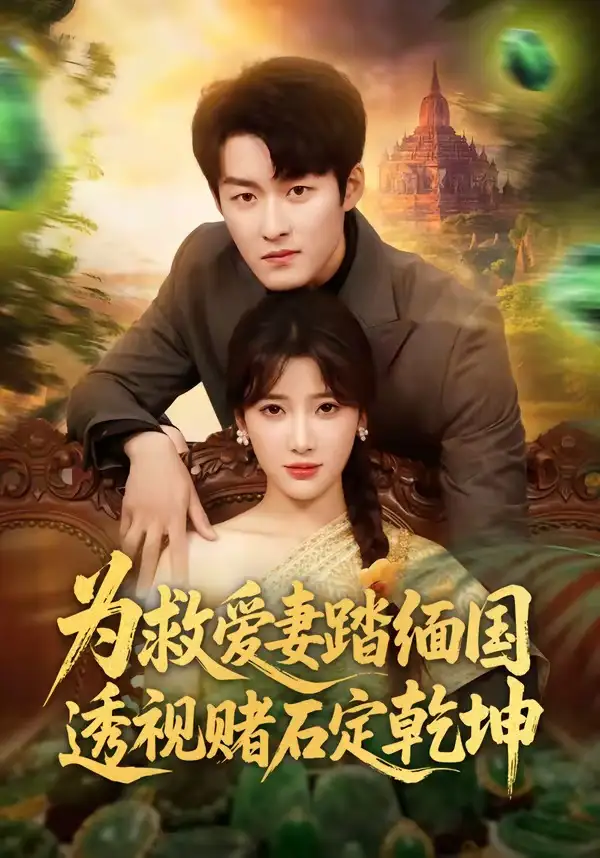 短剧《为救爱妻踏缅国透视赌石定乾坤(79集)姜博龙&宗望舒》海报