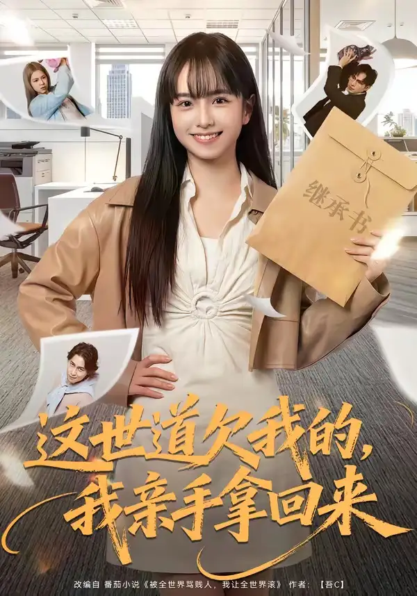 短剧《这世道欠我的,我亲手拿回来(80集)林家佑&赵妮绮》海报