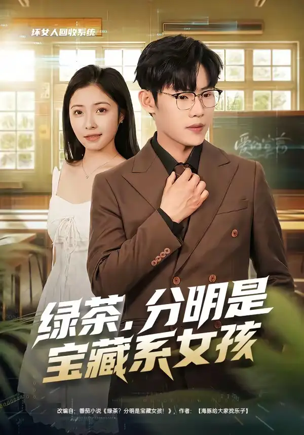 短剧《绿茶，分明是宝藏系女孩（80集）沈杨＆韩卓宏》海报