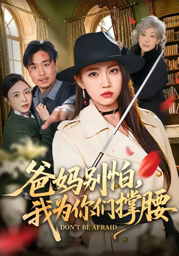 短剧《爸妈别怕，我为你们撑腰（86集）何子雯＆张轶静》海报