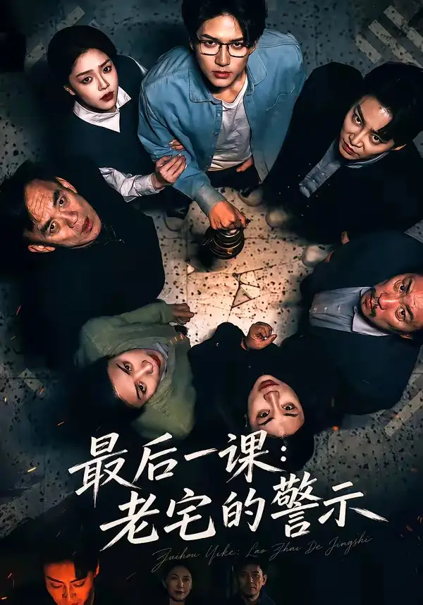 短剧《最后一课:老宅的警示(80集)袁在峤&邹吟昊》海报