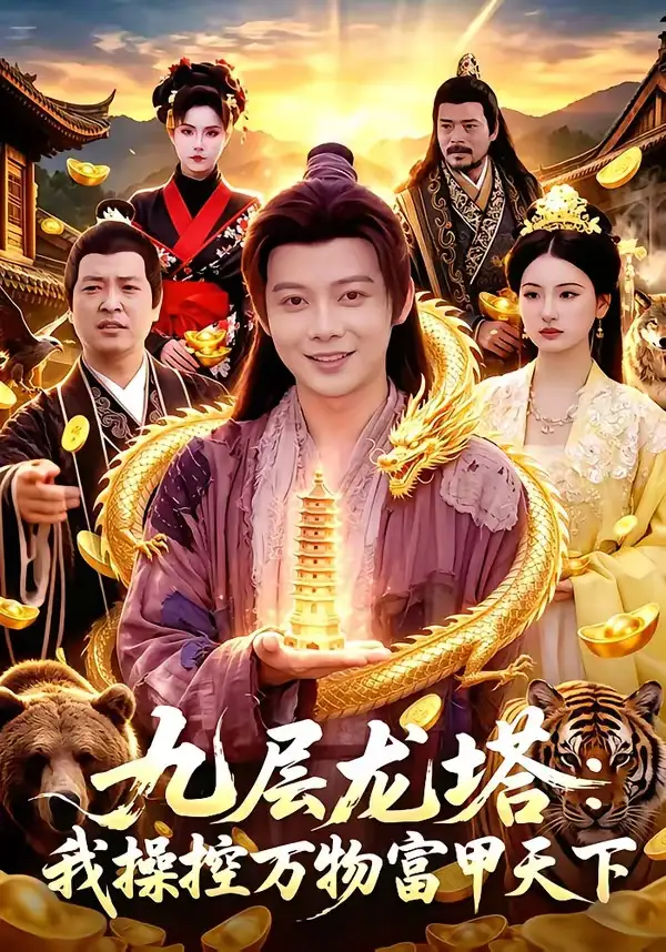 短剧《九层龙塔：我操控万物富甲天下（100集）王镱深＆崔曦允》海报