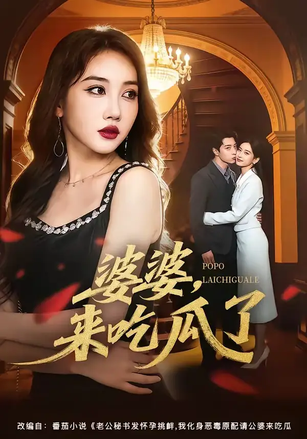 短剧《婆婆，来吃瓜了（60集）潘嘉荷＆武佳巍》海报
