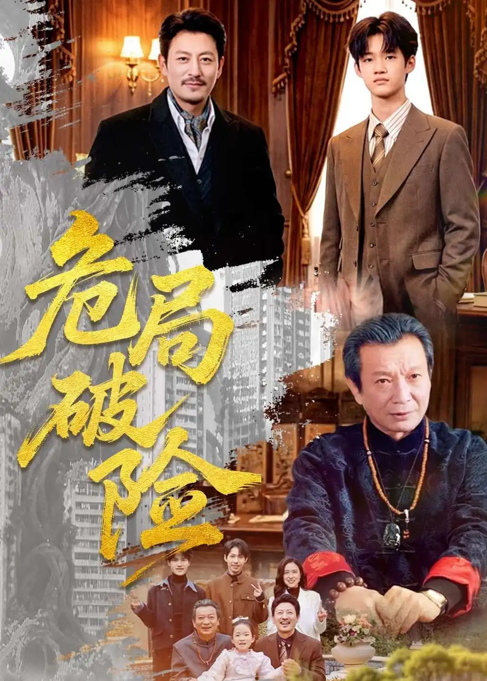 短剧《危局破险(71集)》海报