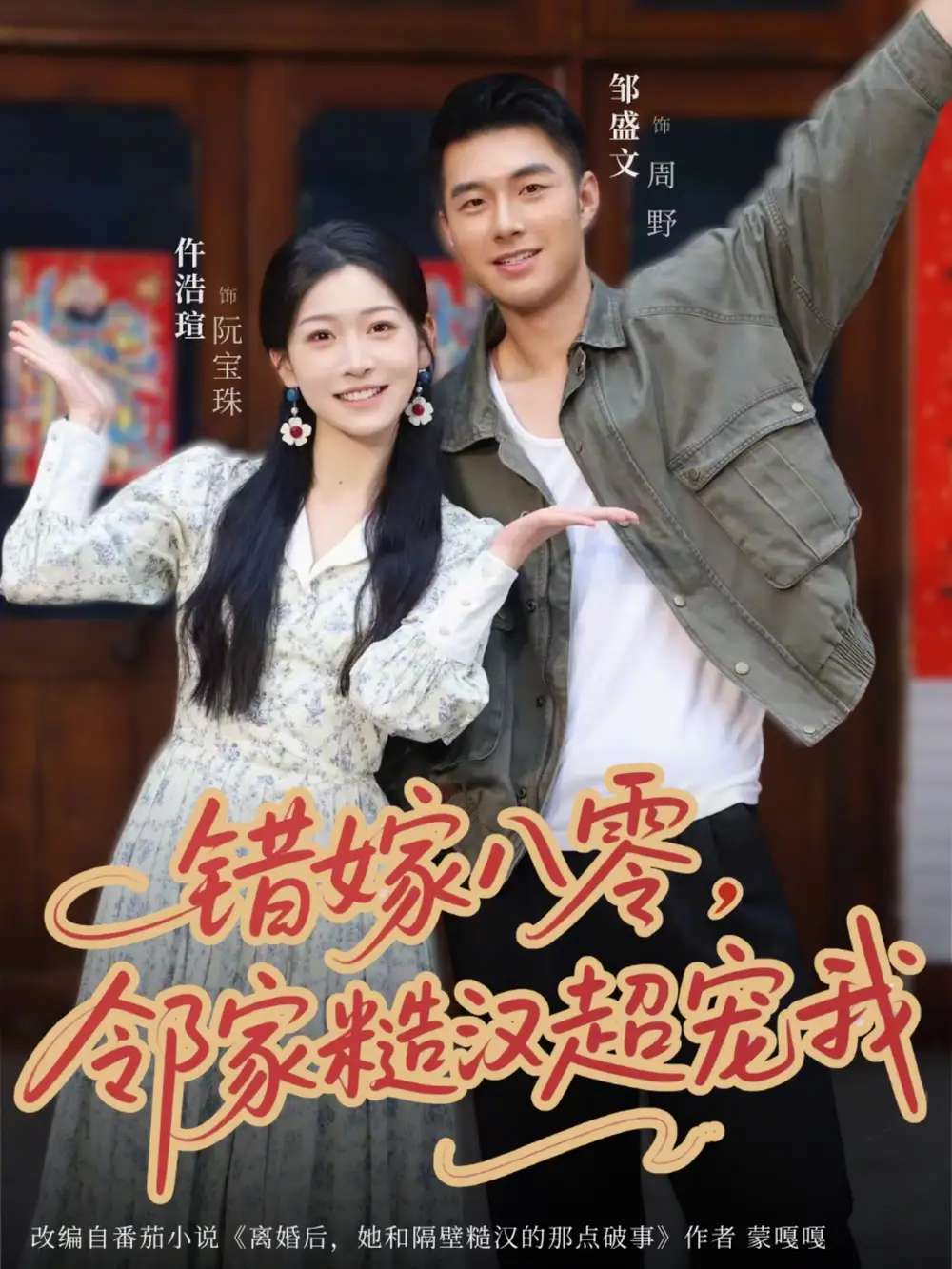 短剧《错嫁八零,邻家糙汉超宠我(68集)邹盛文&仵浩瑄》海报