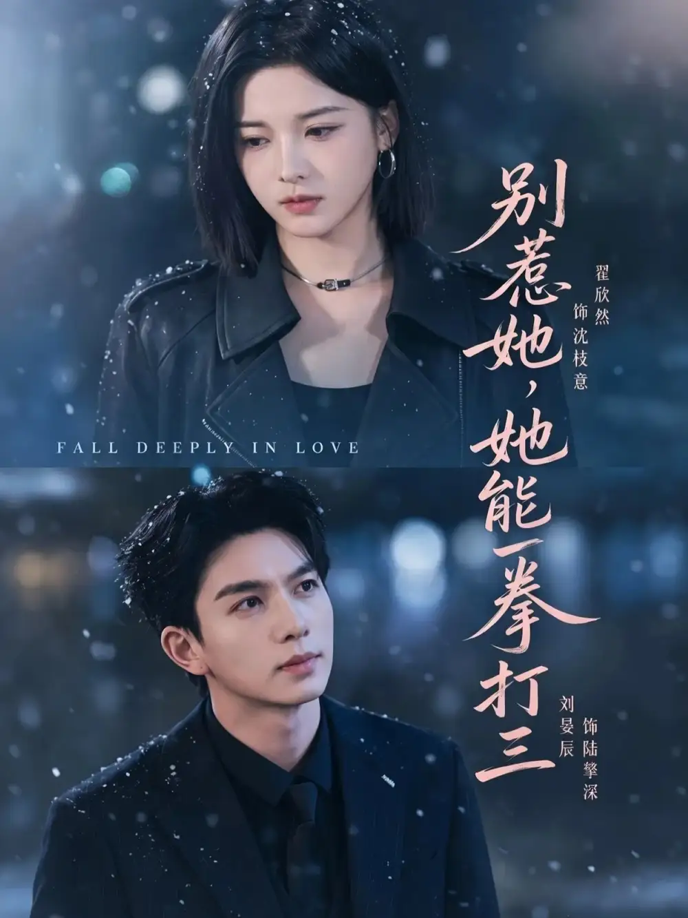 短剧《别惹她，她能一拳打三（77集）刘宴辰＆翟欣然》海报