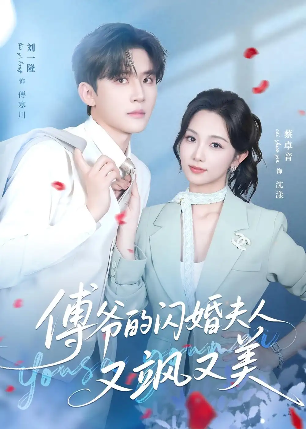 短剧《傅爷的闪婚夫人又飒又美(83集)刘一隆&蔡卓音》海报