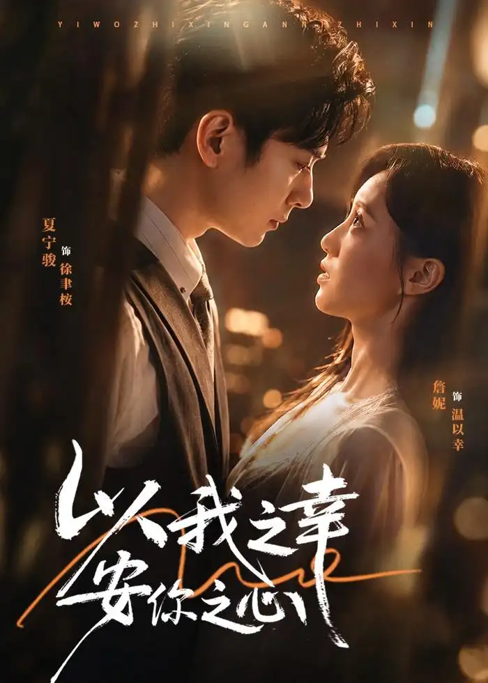 短剧《以我之幸安你之心(53集)夏宁骏&詹妮》海报