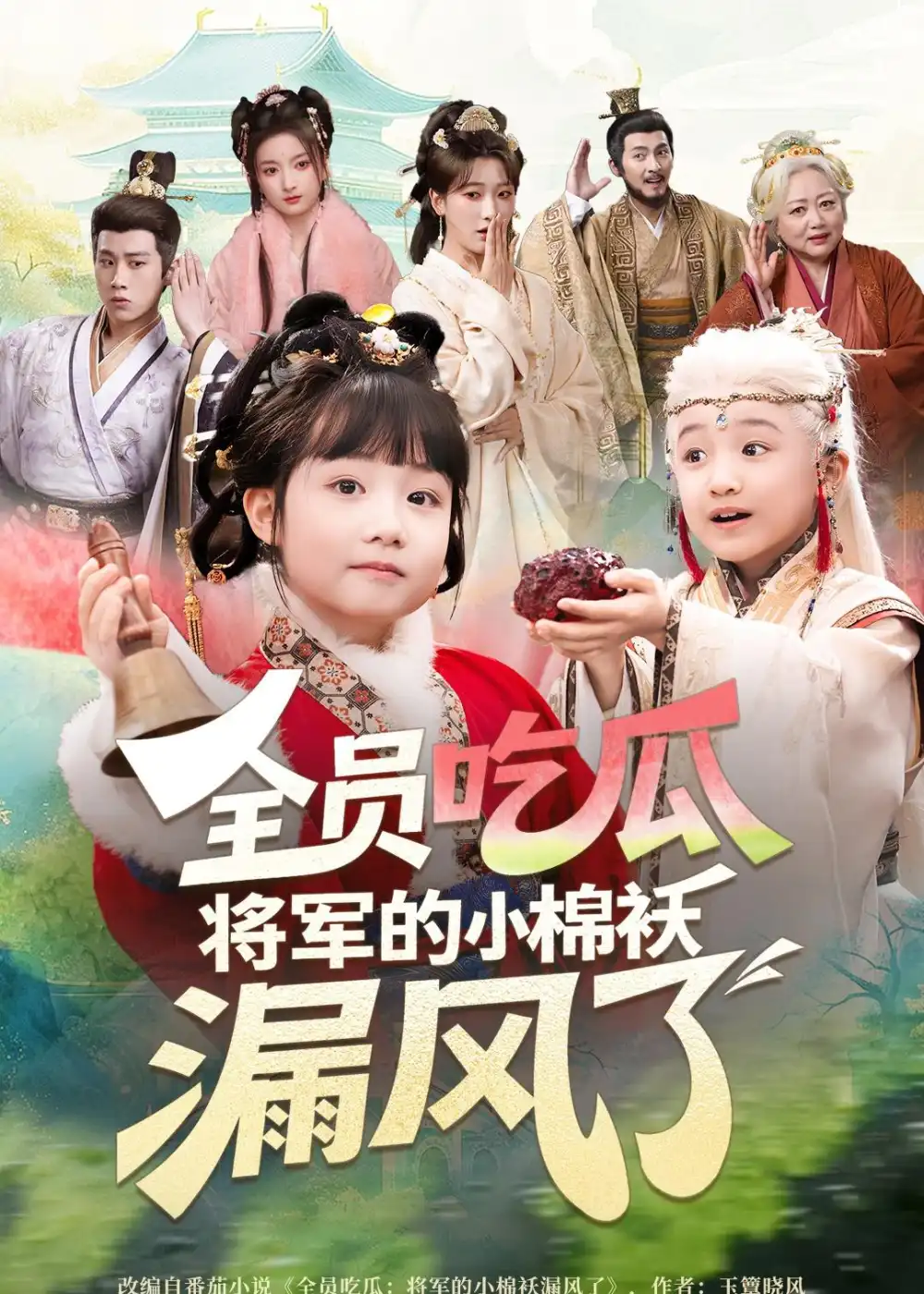 短剧《全员吃瓜,将军的小棉袄漏风了(70集)杨姝音&苏嘉》海报