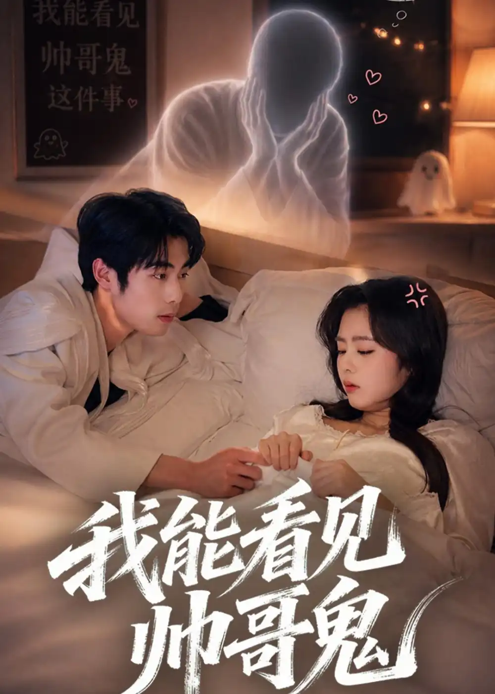 短剧《我能看到帅哥鬼(60集)洪雨彤&李博文》海报