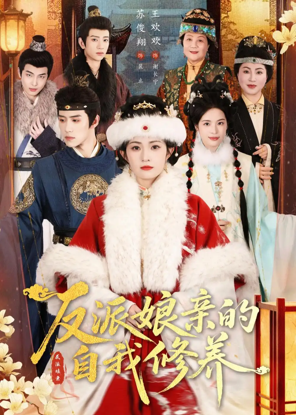 短剧《反派娘亲的自我修养(80集)王欢欢&苏俊翔》海报