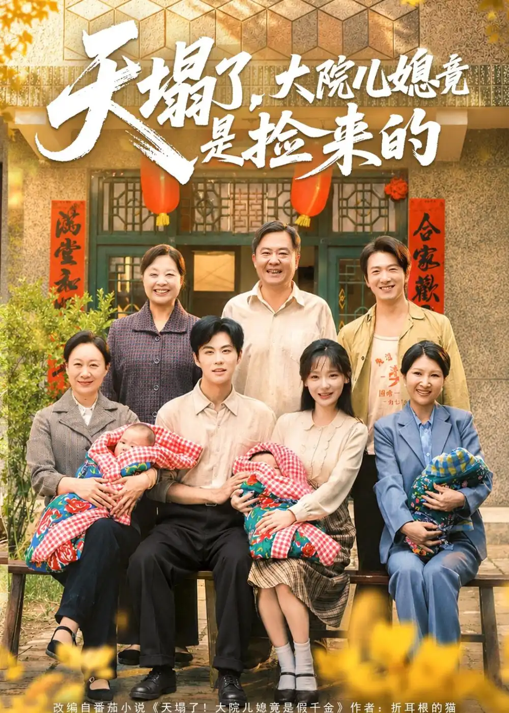 短剧《天塌了,大院儿媳竟是捡来的(67集)庄园&刘锟泓》海报