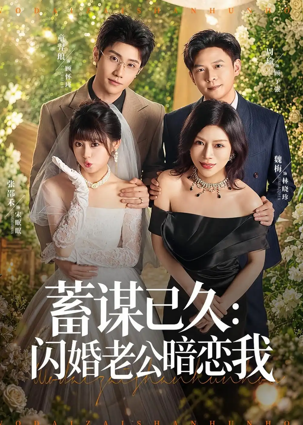 短剧《蓄谋已久:闪婚老公暗恋我&我带崽闪婚后怎么老妈也(77集)童羿琅&张邵禾》海报