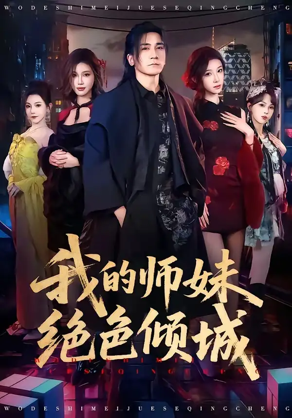 短剧《我的师妹绝色倾城(80集)高迦澜&雪碧》海报