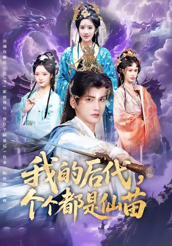 短剧《我的后代,个个都是仙苗(84集)彭佳博&陈丹》海报