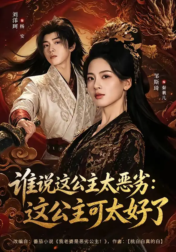 短剧《谁说这公主太恶劣：这公主可太好了（64集）刘洋珂＆邹斯琦》海报