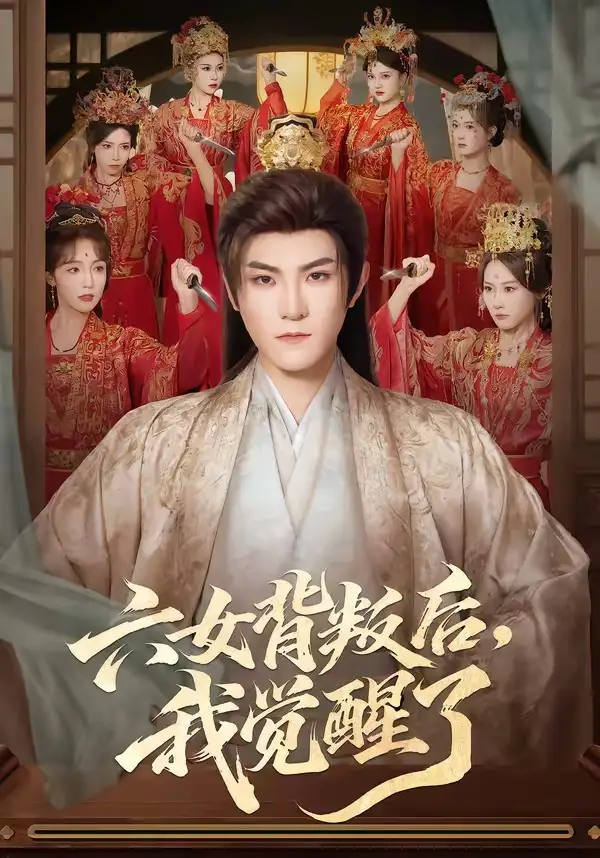 短剧《六女背叛后，我觉醒了（80集）厉家兵＆李浠雯》海报