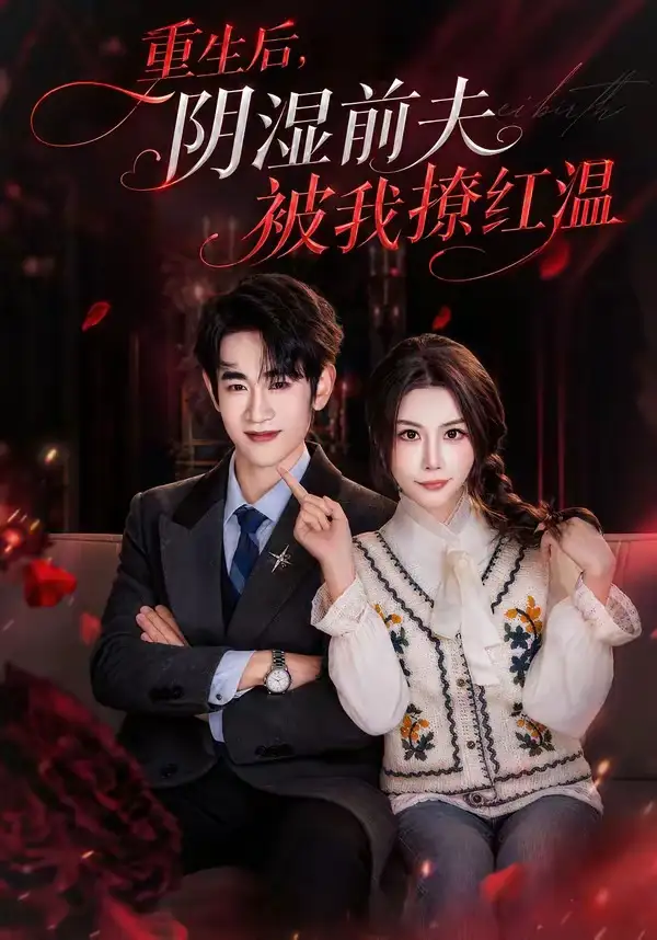 短剧《重生后，阴湿前夫被我撩红温（60集）谈芯＆姜皓之》海报