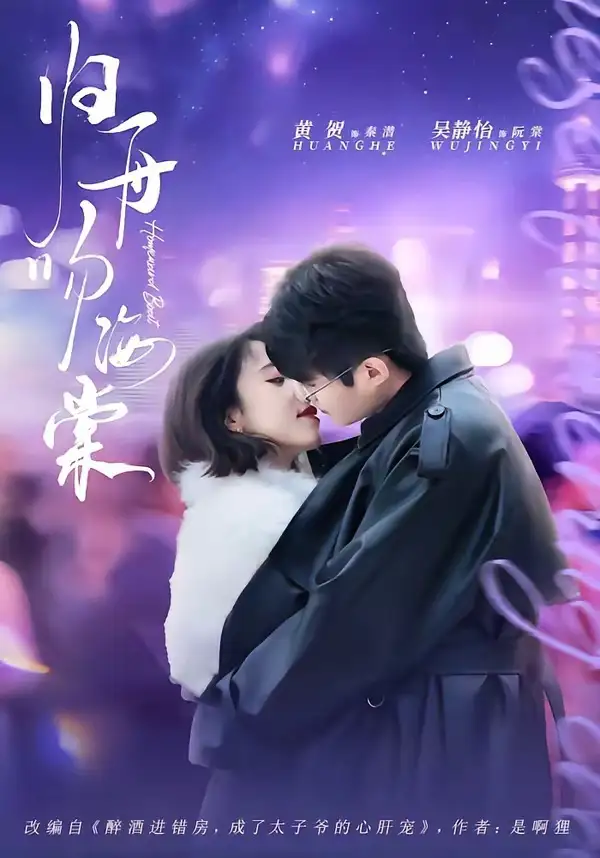 短剧《归舟吻海棠（80集）吴静怡＆黄贺》海报