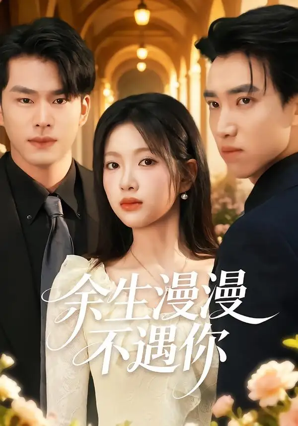 短剧《余生漫漫不遇你(56集)秋月&徐子昆》海报