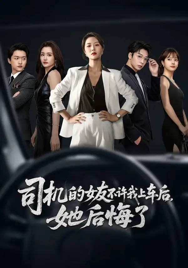 短剧《司机的女友不许我上车后，她后悔了（60集）钟嘉玲＆潘霖》海报