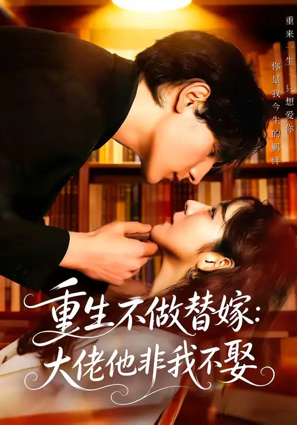 短剧《重生不做替嫁:大佬他非我不娶(80集)李紫未&于散》海报